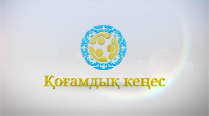 Қоғамдық келісім кеңестерінің әлеуметтік мәселелерді шешудегі рөлі