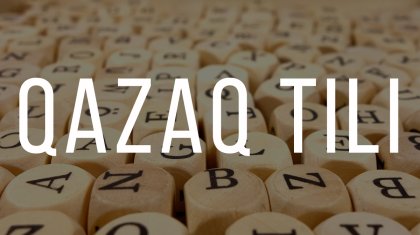 ҚХА мүшелері: Қазақ тілі – ұлы мәдениет тілі