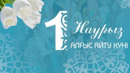 Бүгін елімізде Алғыс айту күні