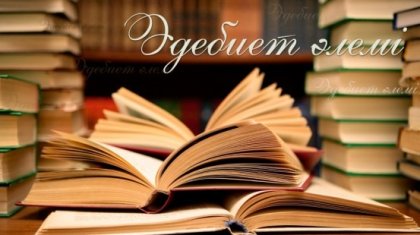 Қазақ әдебиеті: кеше және бүгін