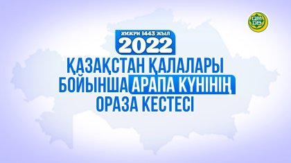 Арапа күнінің ораза кестесі – 2022