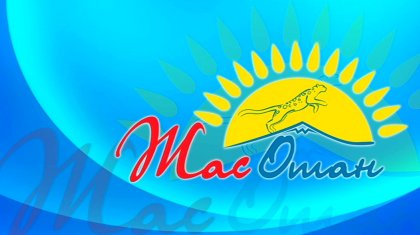 «Жас Отан» жастар қанатының атауы  өзгертілді