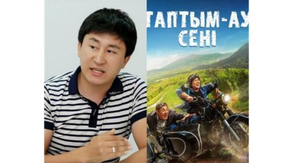 «Айуандықты жаңғырту». Журналист «Таптым ау сені» фильмін сынға алды