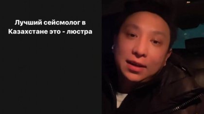 Алматыдағы жер сілкінісі: Отандық өнер жұлдыздары қалай өткерді