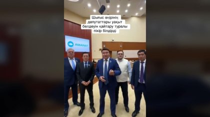 «Сиырдың мөңіреген даусынан оянасың»: Депутаттар уақыт белдеуін қайтару жөнінде үндеу жасады (ВИДЕО)