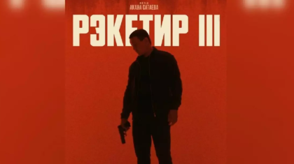 «Көрермендердің ақшасы қайтарылады»: «Рэкетир 3» фильмі прокаттан алынып жатыр