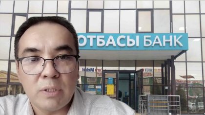 «Отбасы банкіндегі» пара мен қысым: Экс-менеджер ішкі жемқорлықты әшкереледі