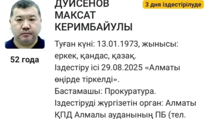Бұрынғы Бас көлік прокурорына іздеу жарияланды