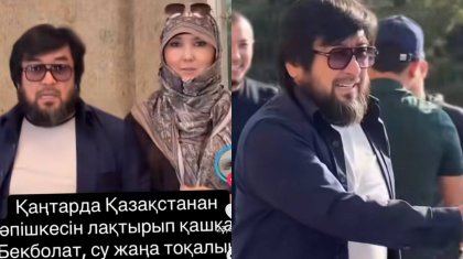 Бекболат Тілеуханның «жаңа тоқалымен» елге оралуы наразылық тудырды (ВИДЕО)