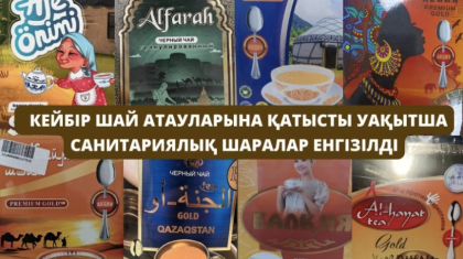 Құрамында бояғыштар бар: Қазақстанда кейбір шайды сатуға тыйым салынды