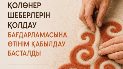 Креативті индустрияларды дамыту қоры: ұлттық қолөнер шеберлерінен өтінім қабылдау басталды