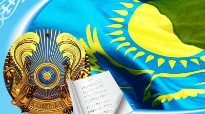 Бүгін мемлекеттік рәміздер күні: тарихы мен мән-маңызы (ВИДЕО)