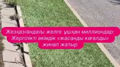 Жезқазғандағы желге ұшқан миллиондар: Жасанды көгал бір айға да шыдамады