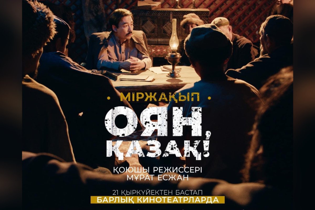 Фото: «Міржақып. Оян, Қазақ!» афишасы